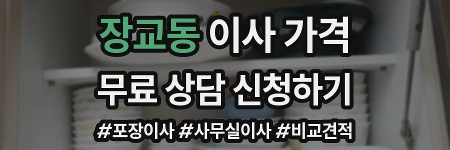 장교동 이사 가격