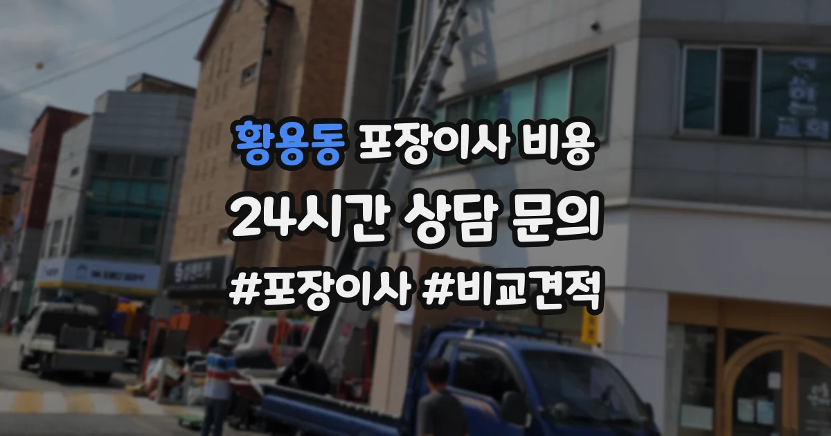 황용동 포장이사 비용