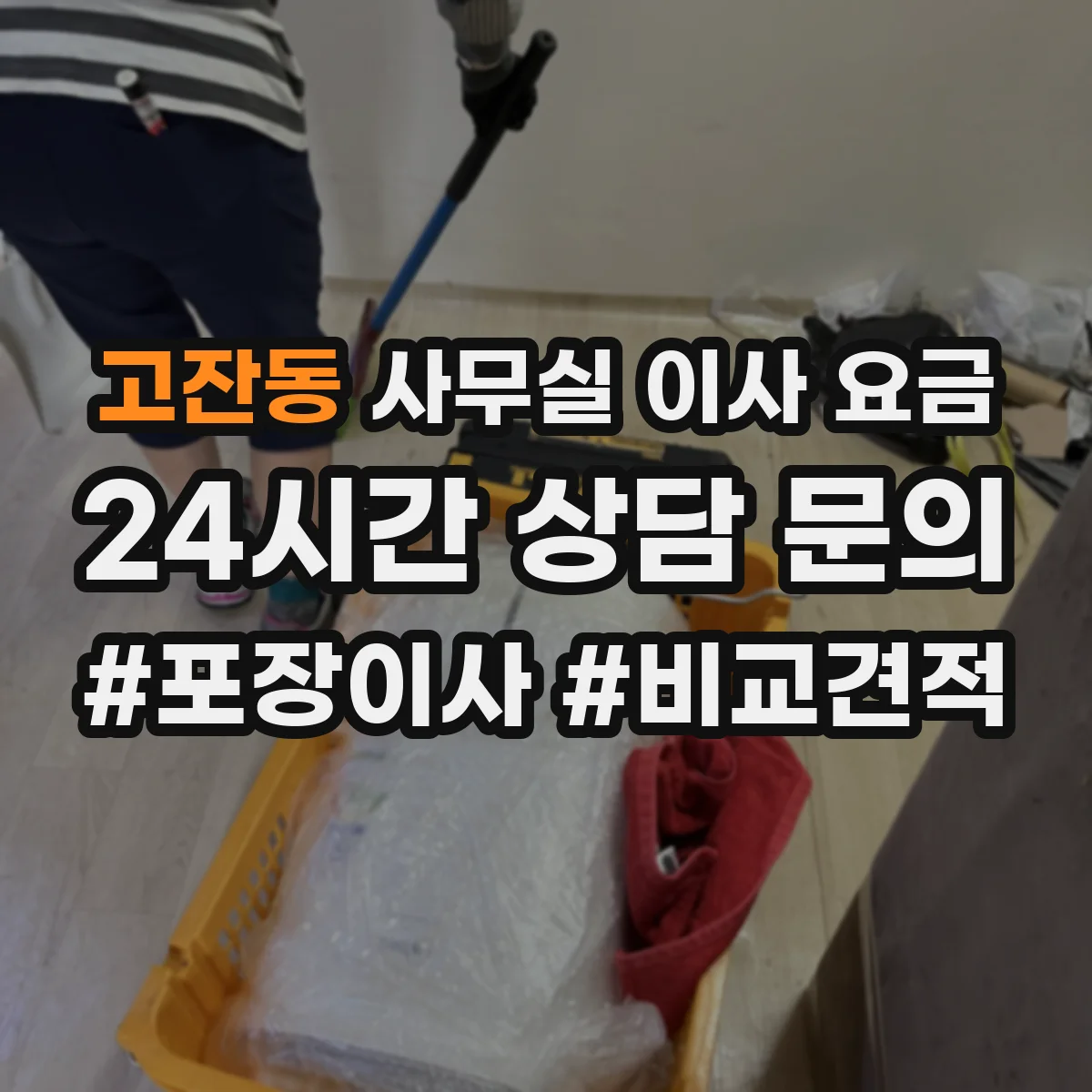고잔동 사무실 이사 요금