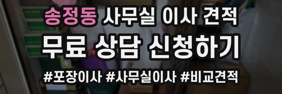 송정동 사무실 이사 견적