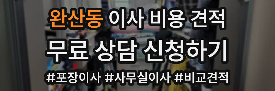완산동 이사 비용 견적