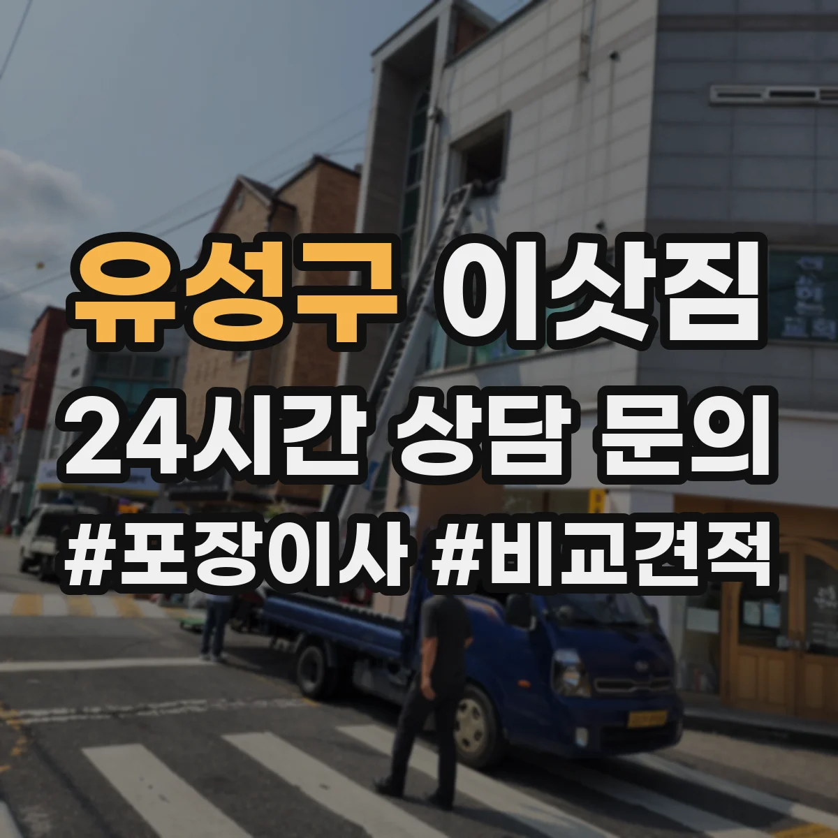유성구 이삿짐