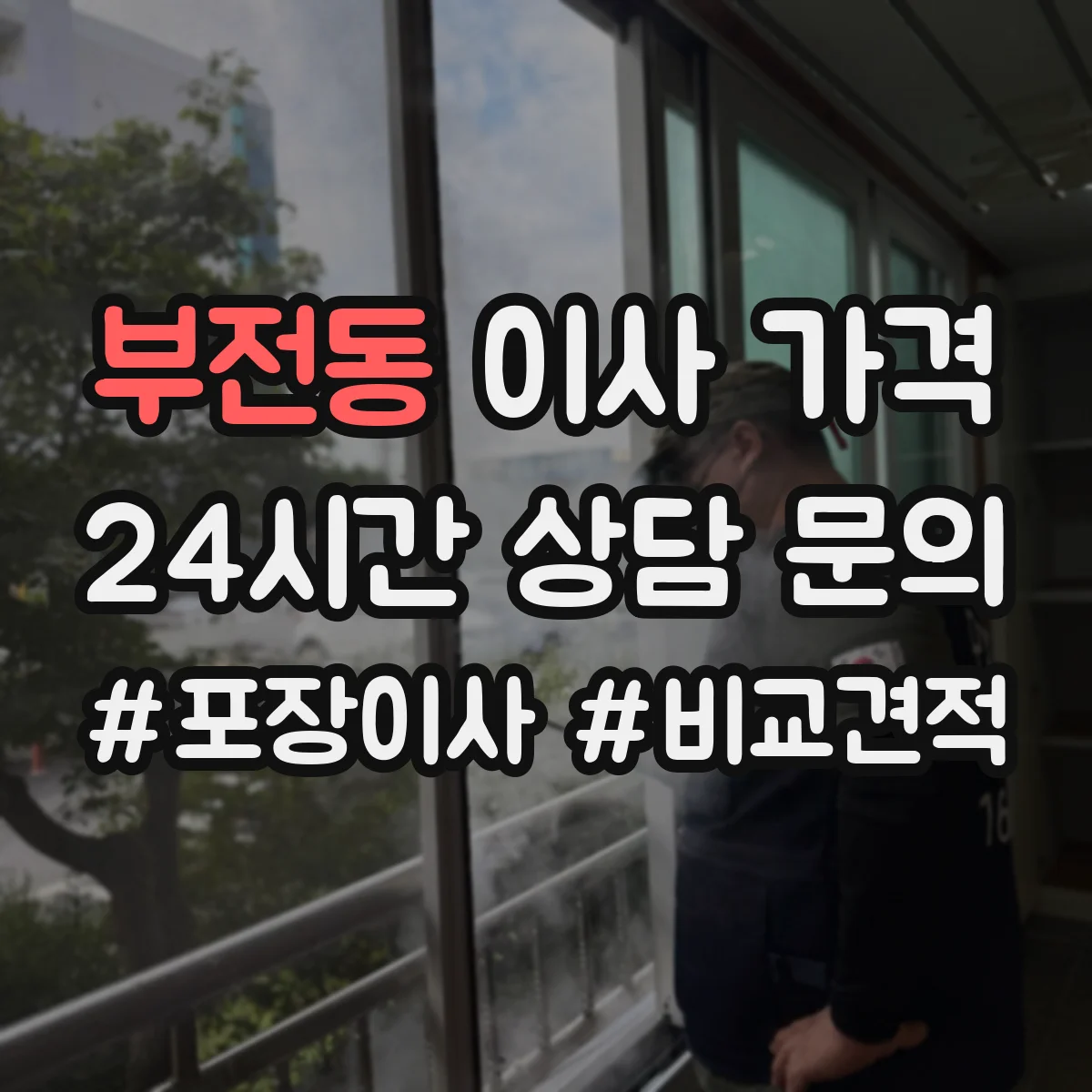 부전동 이사 가격