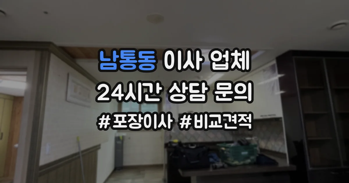 남통동 이사 업체