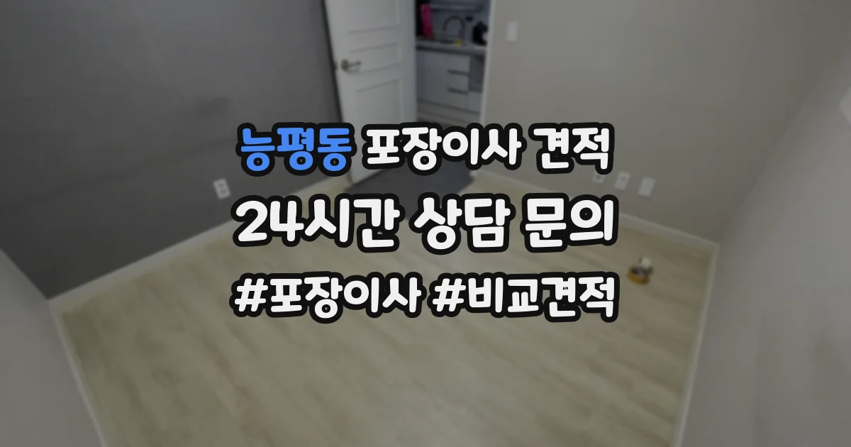 능평동 포장이사 견적