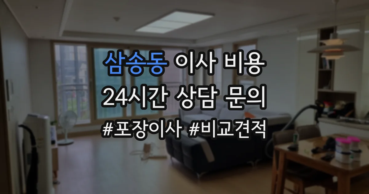 삼송동 이사 비용