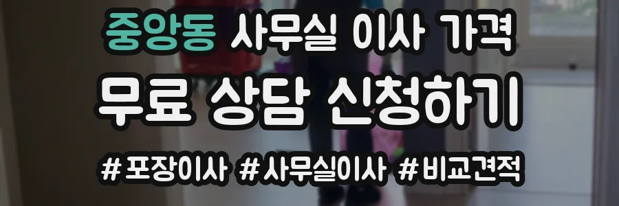 중앙동 사무실 이사 가격