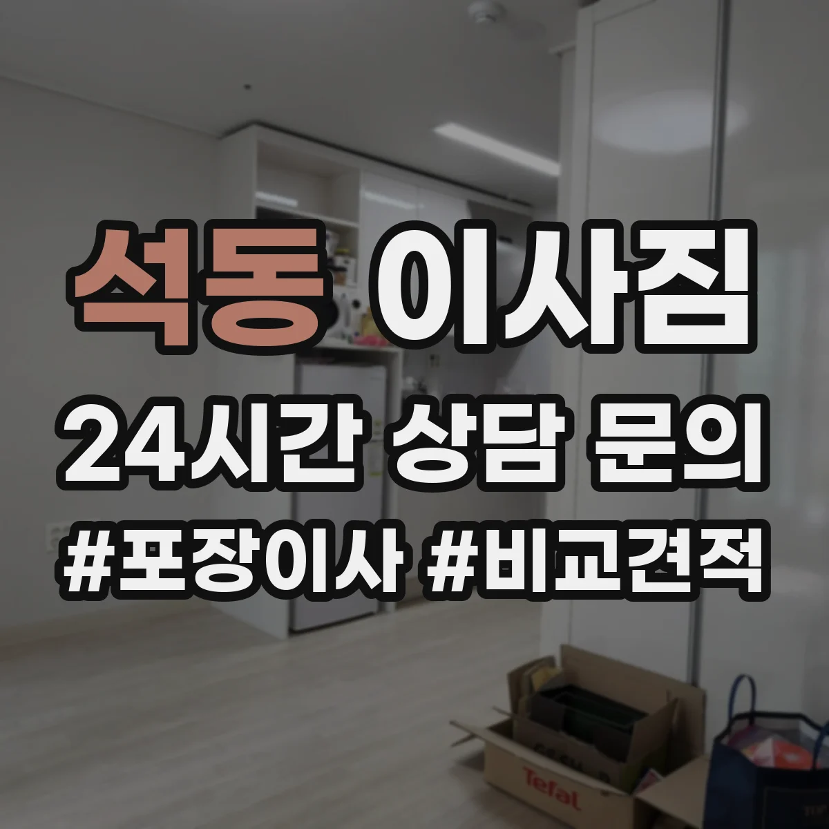 석동 이사짐
