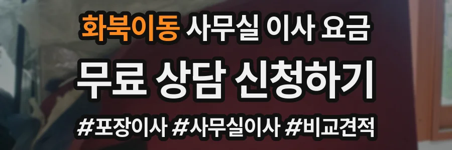 화북이동 사무실 이사 요금