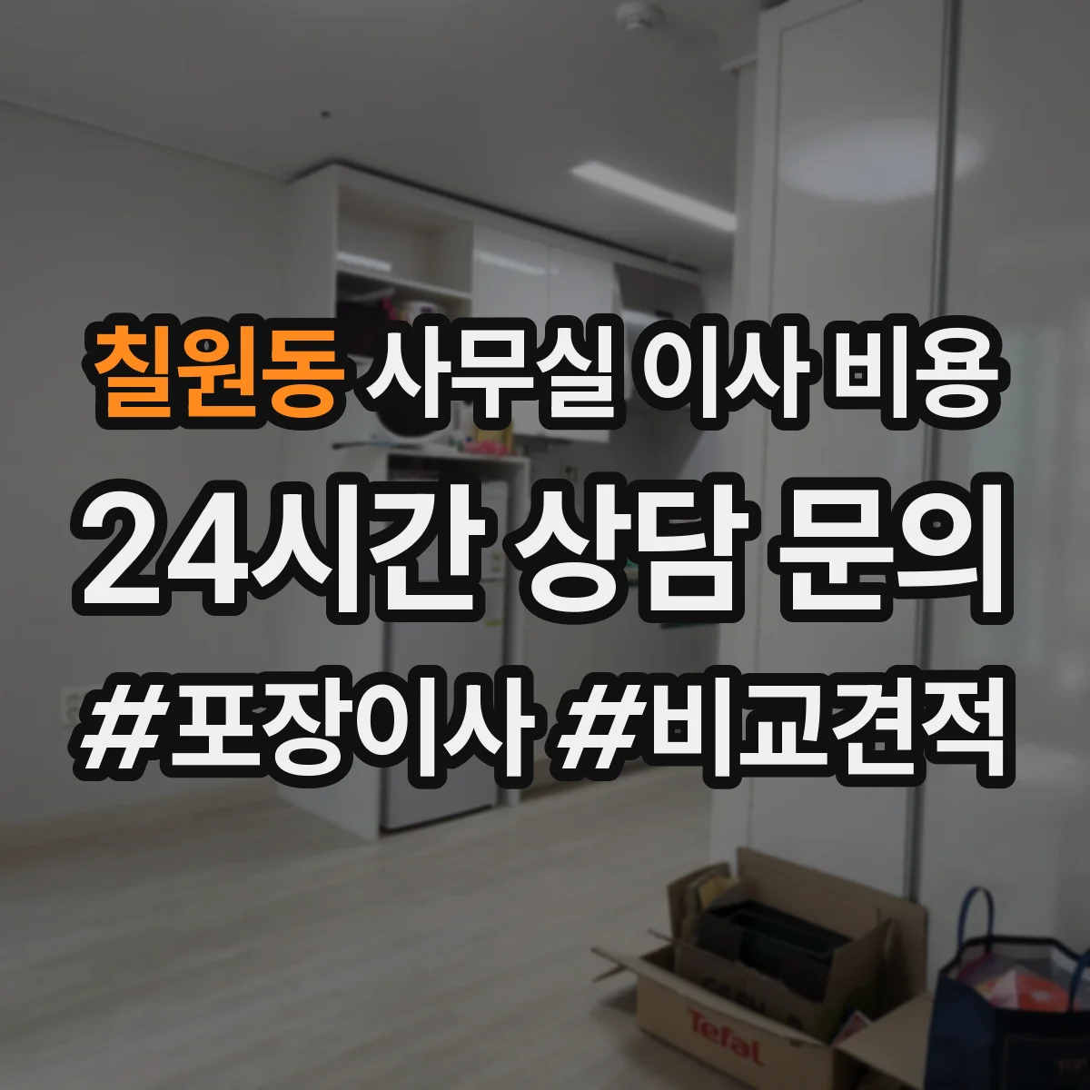 칠원동 사무실 이사 비용
