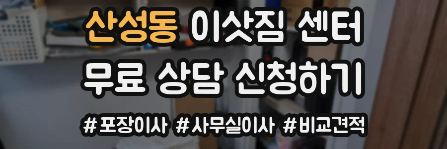 산성동 이삿짐 센터