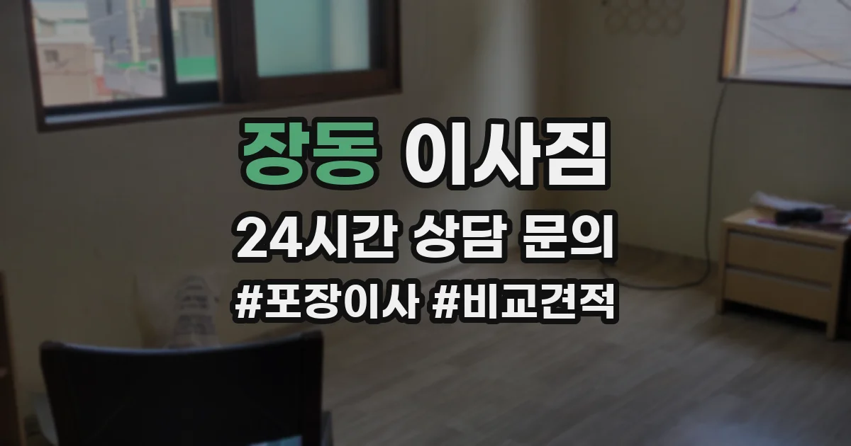 장동 이사짐