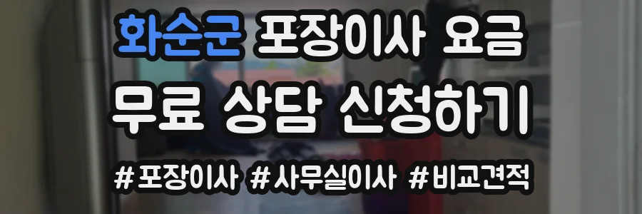 화순군 포장이사 요금