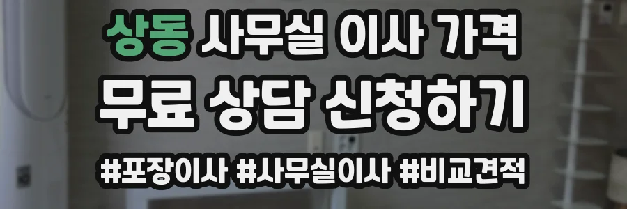 상동 사무실 이사 가격