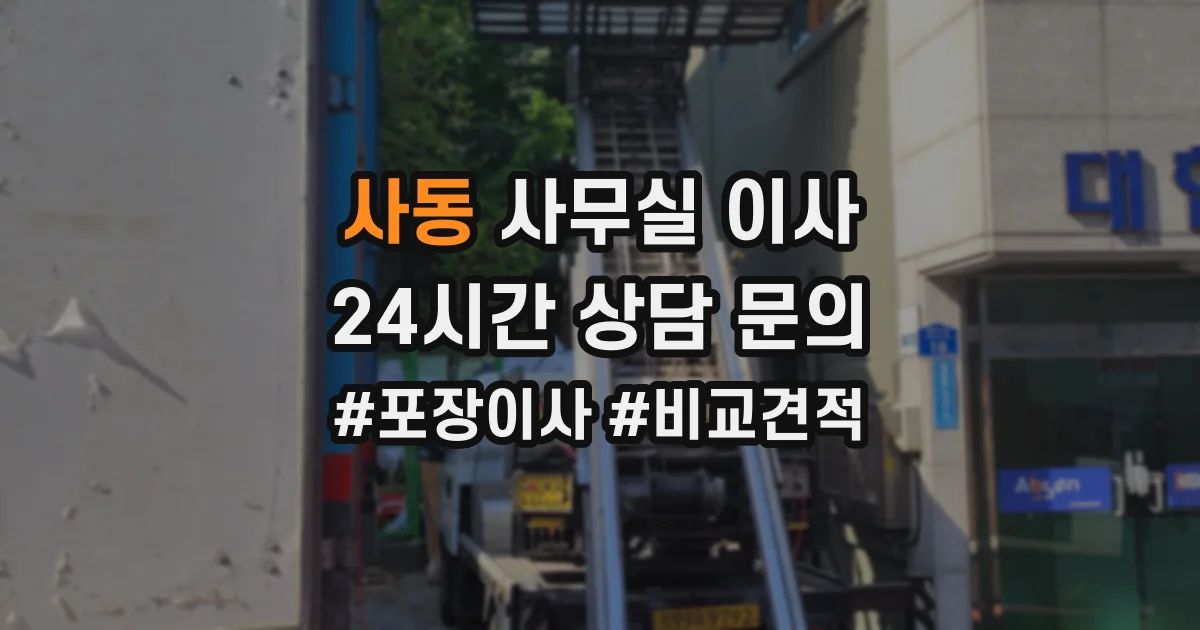 사동 사무실 이사