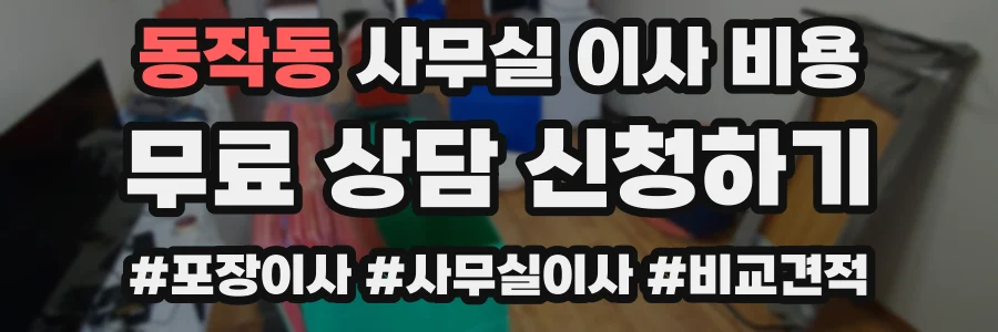 동작동 사무실 이사 비용