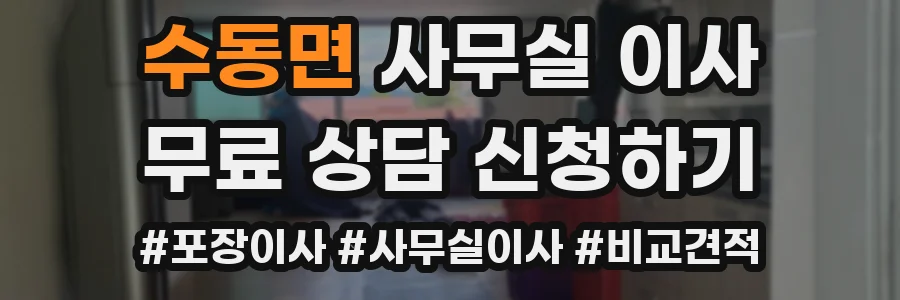 수동면 사무실 이사