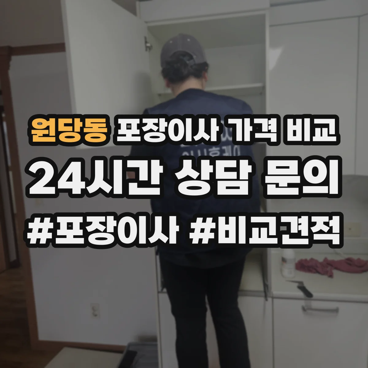 원당동 포장이사 가격 비교