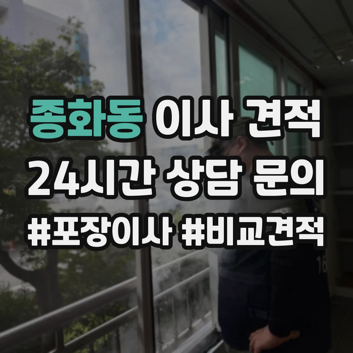 종화동 이사 견적