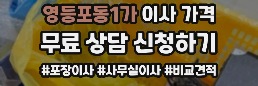 영등포동1가 이사 가격