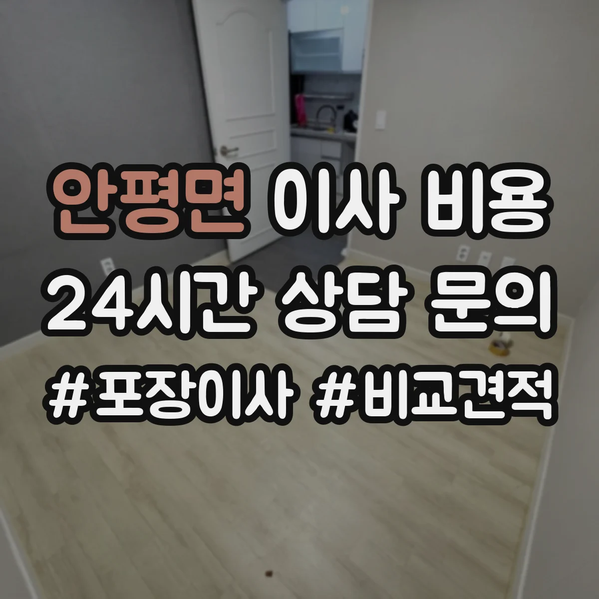 안평면 이사 비용