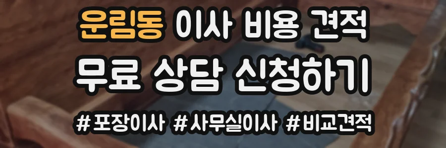운림동 이사 비용 견적