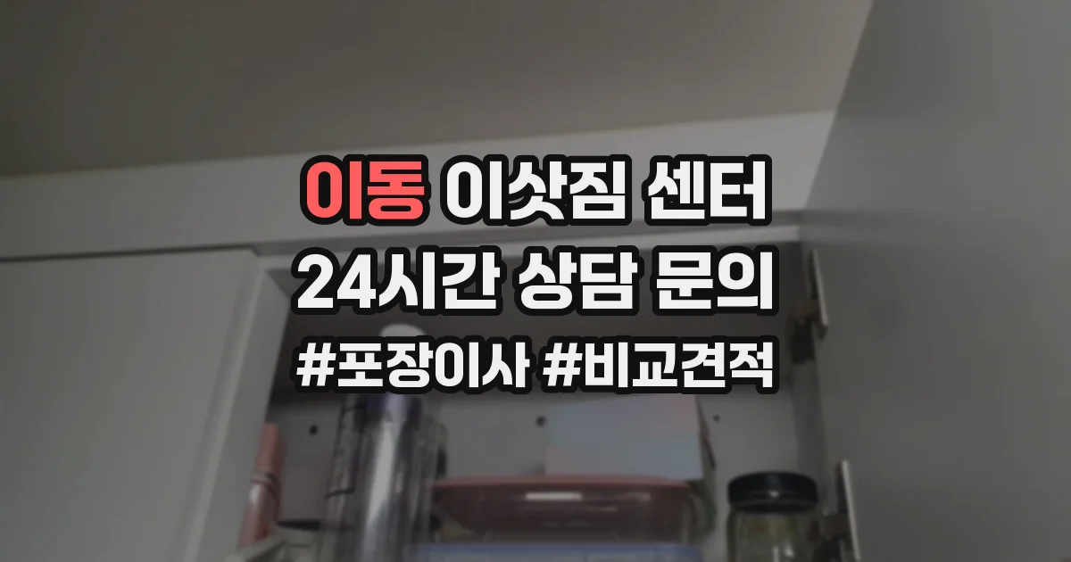 이동 이삿짐 센터