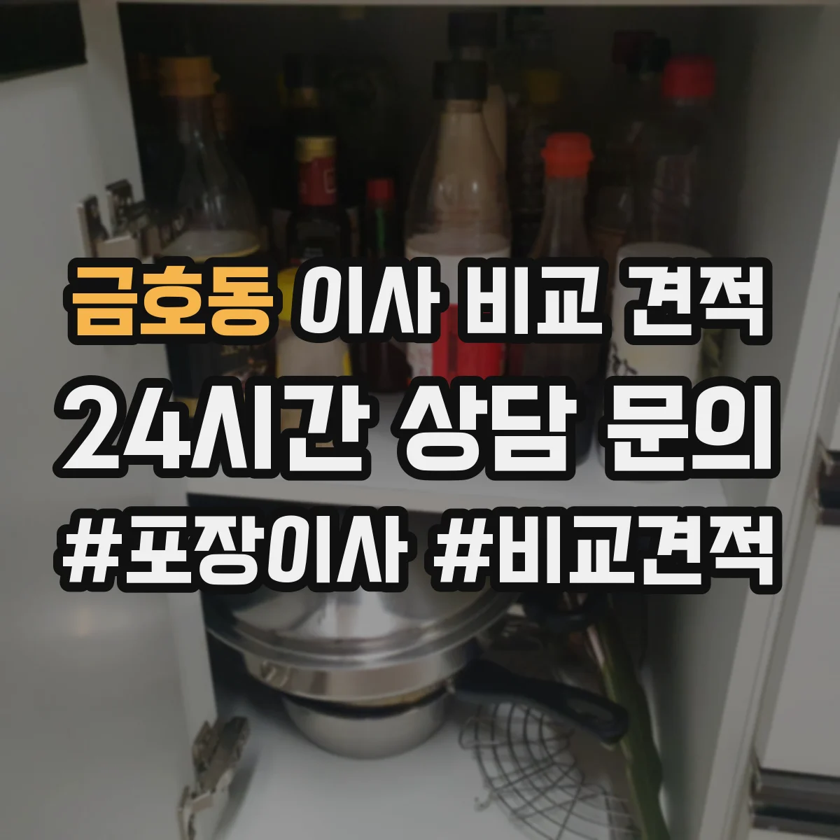 금호동 이사 비교 견적