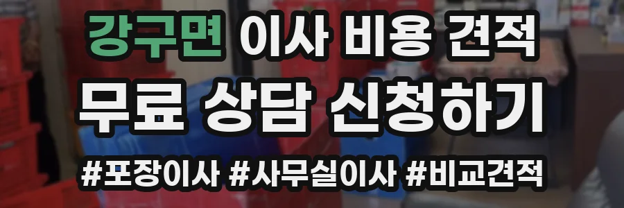 강구면 이사 비용 견적