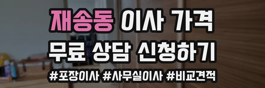 재송동 이사 가격