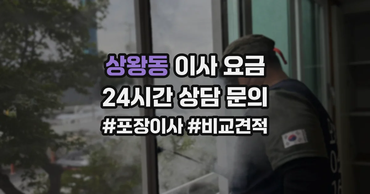 상왕동 이사 요금