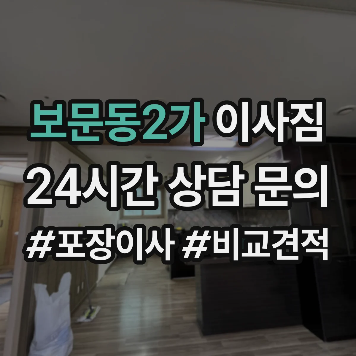 보문동2가 이사짐