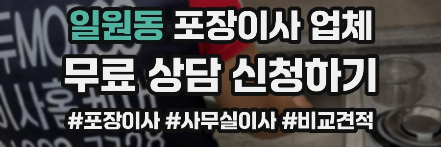 일원동 포장이사 업체