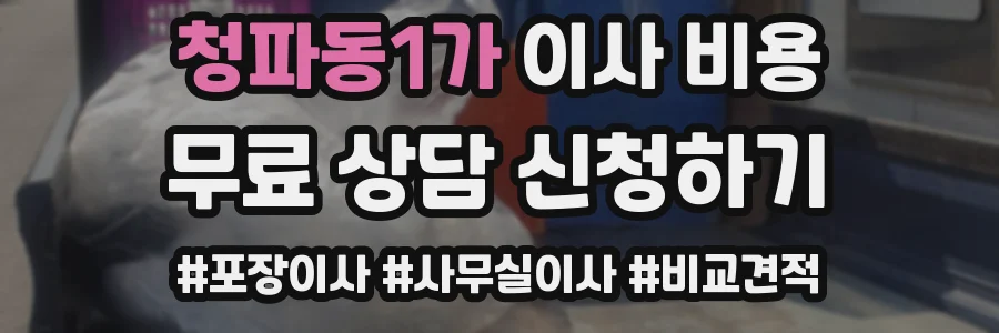 청파동1가 이사 비용