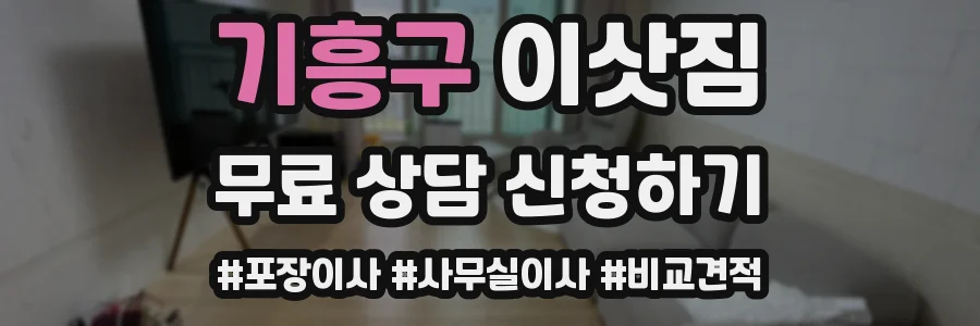 기흥구 이삿짐