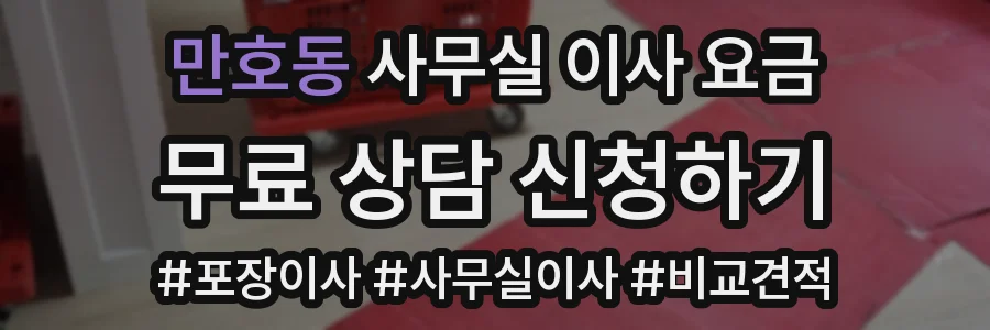 만호동 사무실 이사 요금
