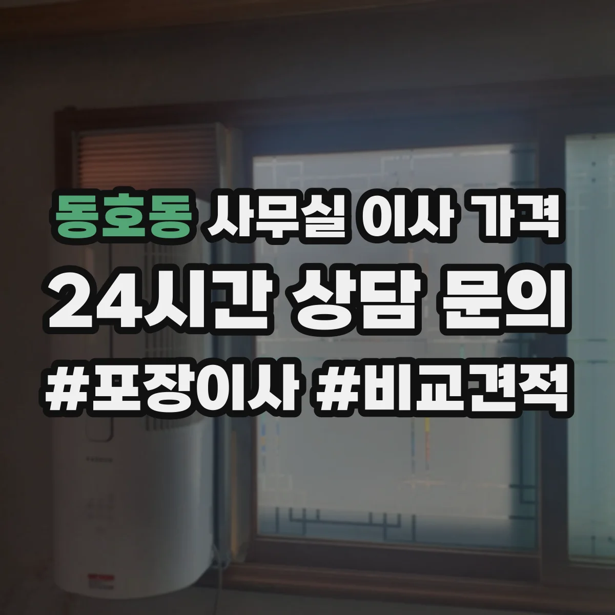 동호동 사무실 이사 가격