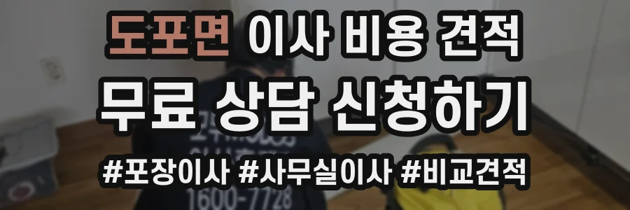 도포면 이사 비용 견적