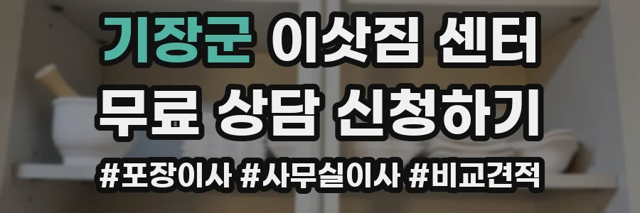 기장군 이삿짐 센터