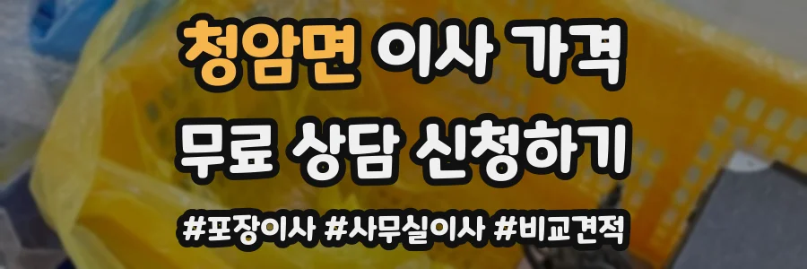 청암면 이사 가격