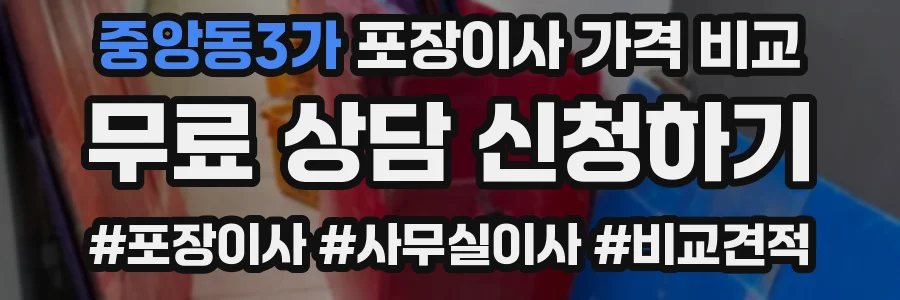 중앙동3가 포장이사 가격 비교