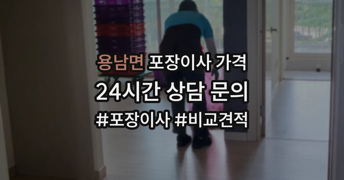 용남면 포장이사 가격