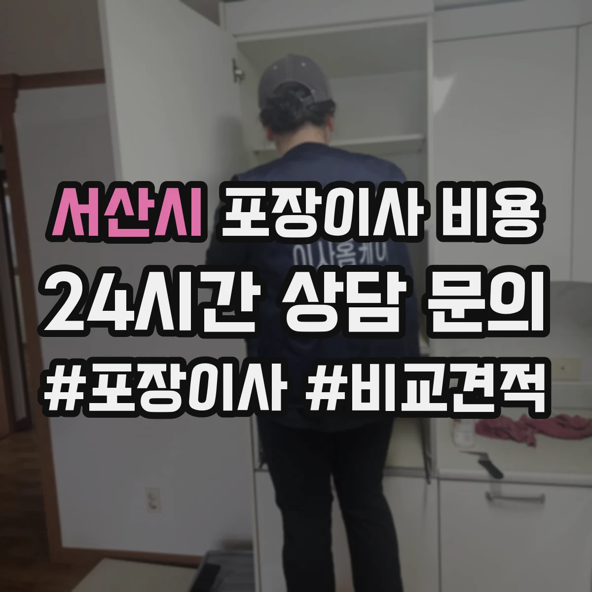 서산시 포장이사 비용