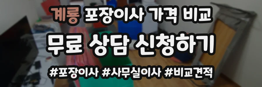 계룡 포장이사 가격 비교