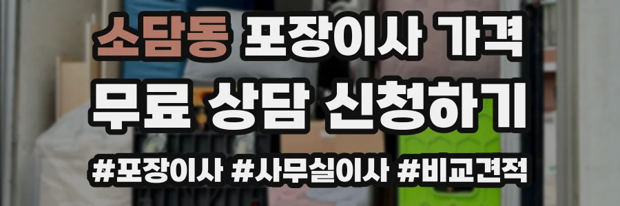 소담동 포장이사 가격