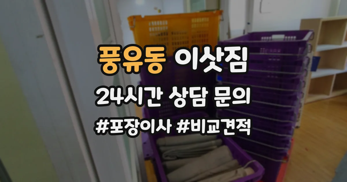 풍유동 이삿짐