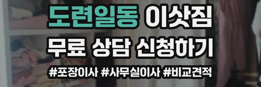 도련일동 이삿짐