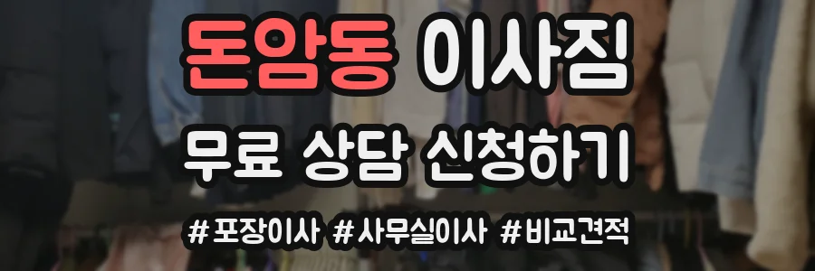돈암동 이사짐