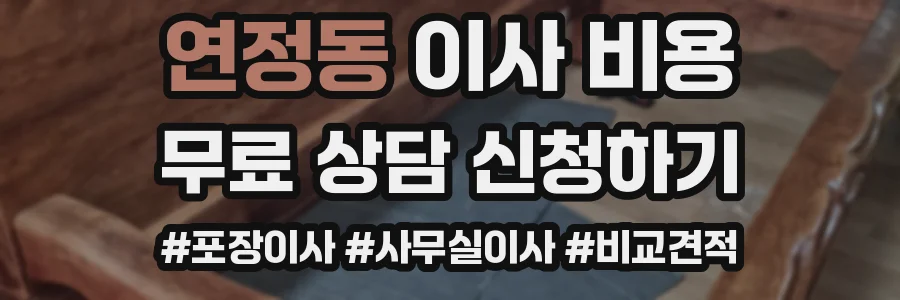 연정동 이사 비용
