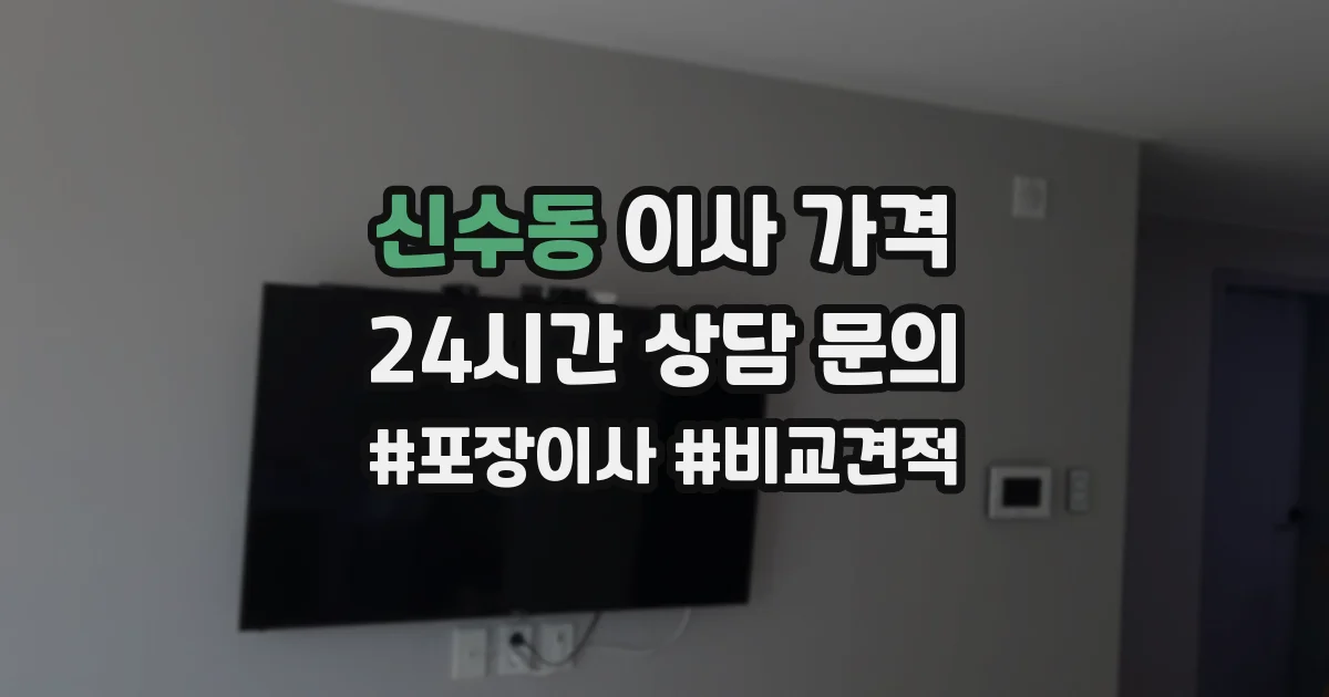 신수동 이사 가격